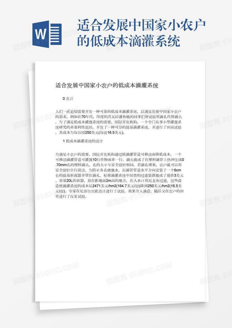 适合发展中国家小农户的低成本滴灌系统