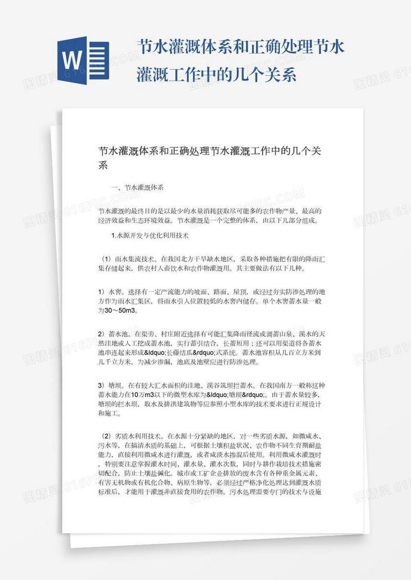 节水灌溉体系和正确处理节水灌溉工作中的几个关系