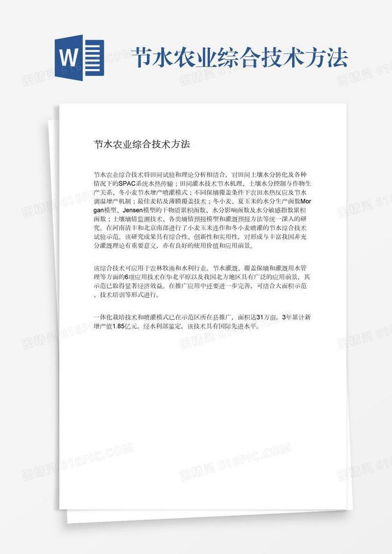节水农业综合技术方法