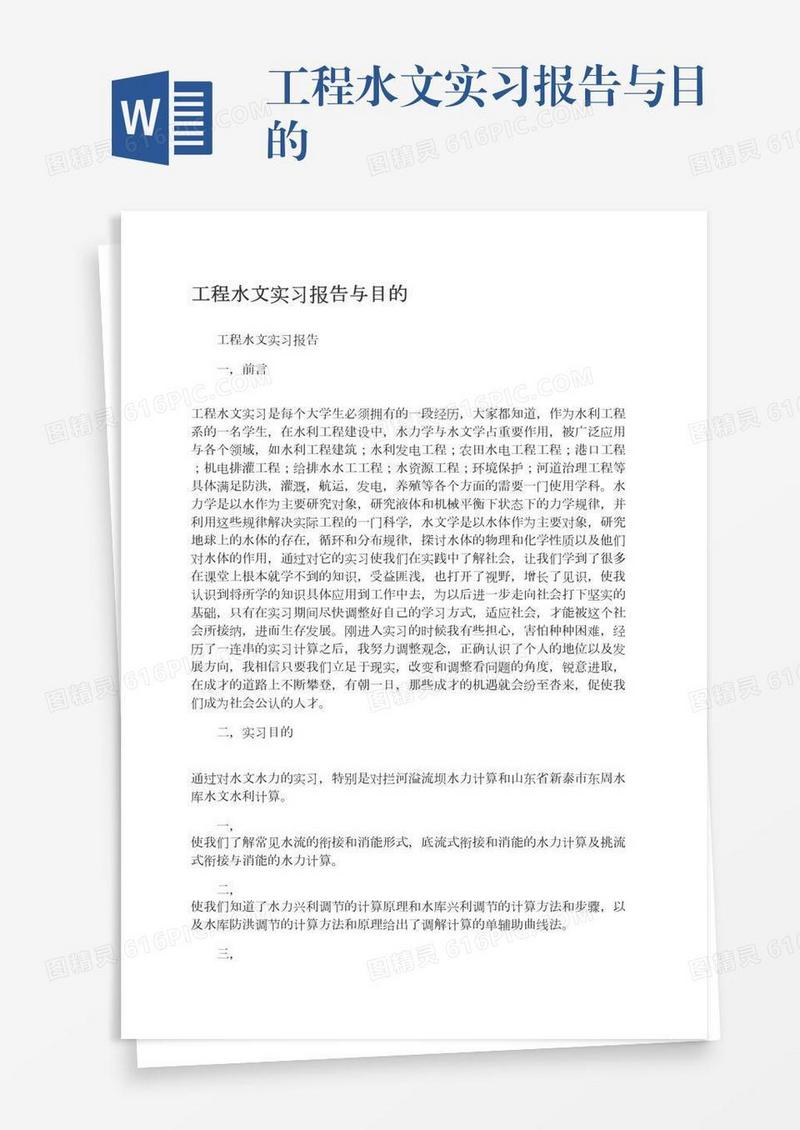 工程水文实习报告与目的