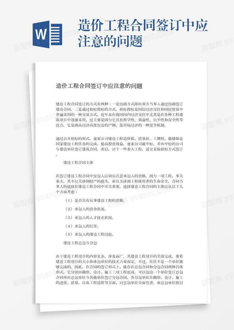 造价工程合同签订中应注意的问题