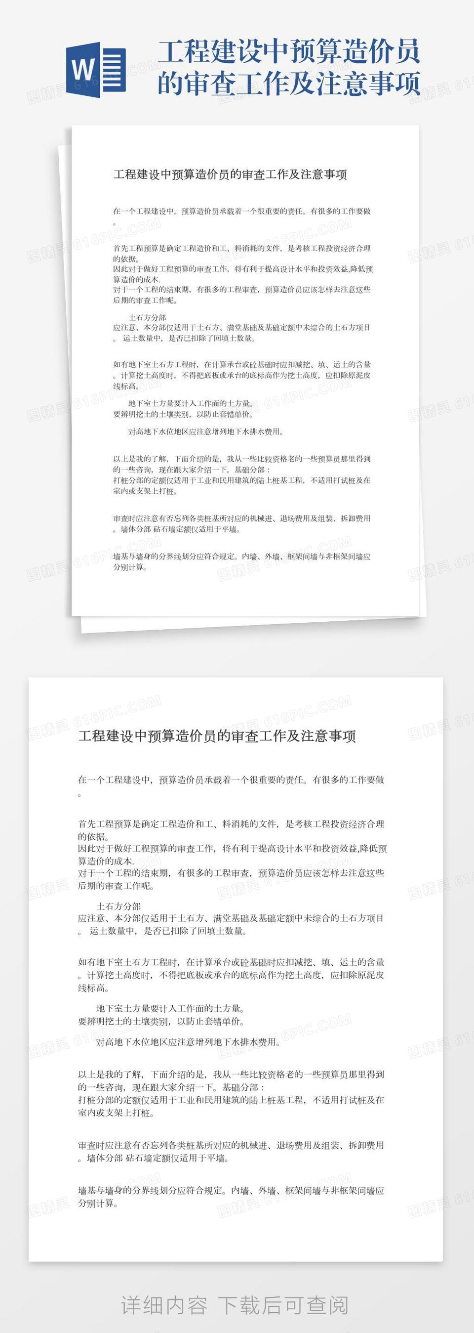 工程建设中预算造价员的审查工作及注意事项