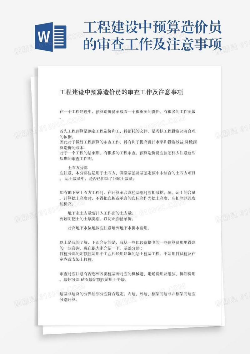 工程建设中预算造价员的审查工作及注意事项