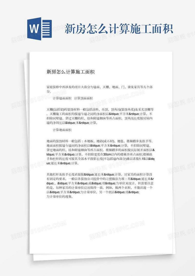 新房怎么计算施工面积