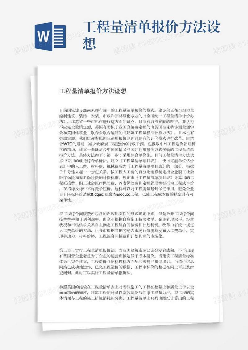 工程量清单报价方法设想