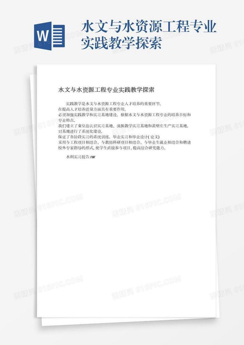 水文与水资源工程专业实践教学探索