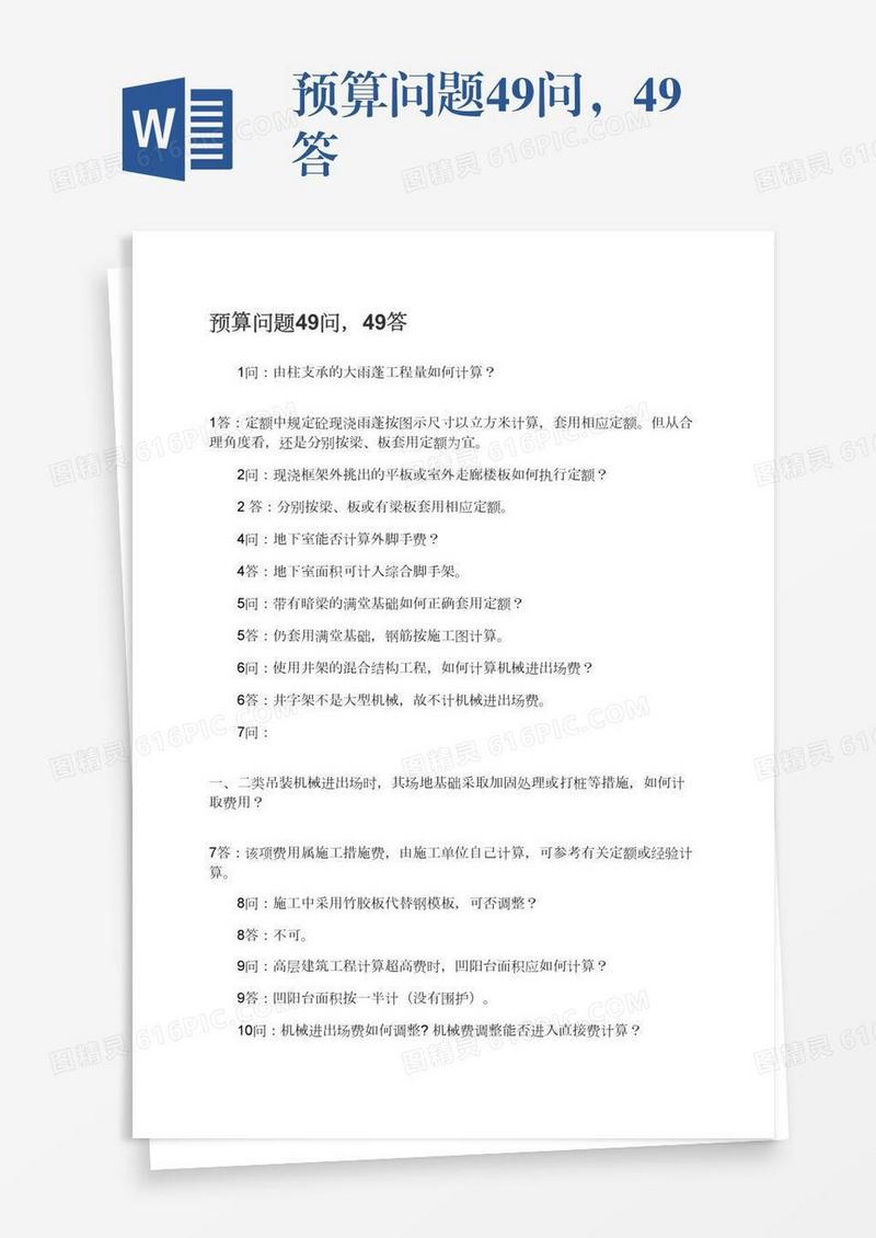 预算问题49问，49答