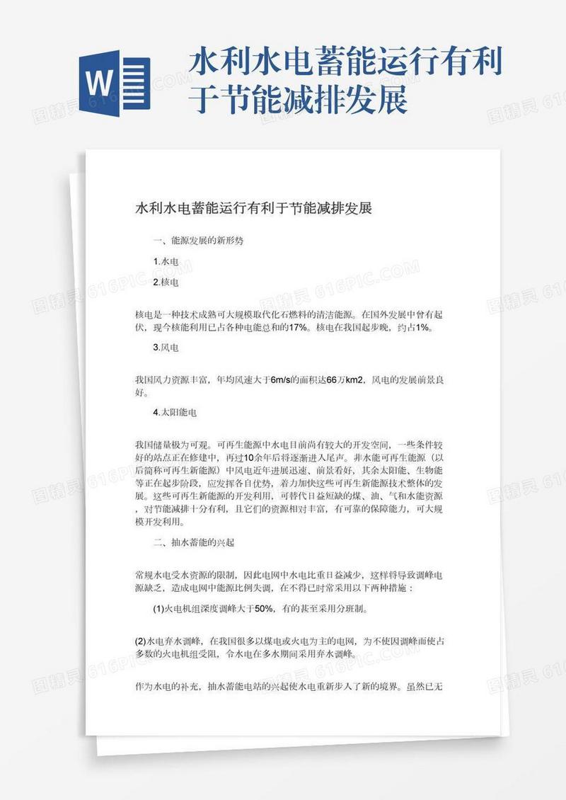 水利水电蓄能运行有利于节能减排发展