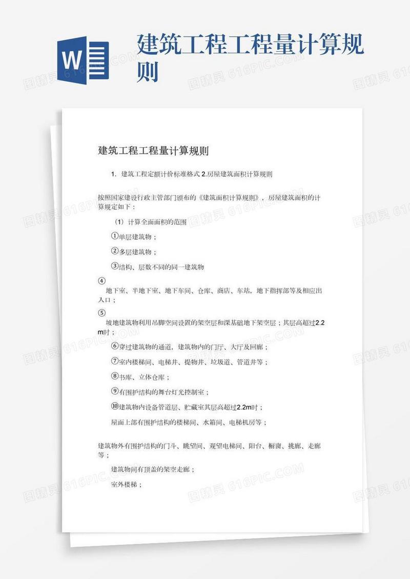 建筑工程工程量计算规则