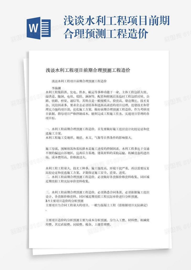 浅谈水利工程项目前期合理预测工程造价