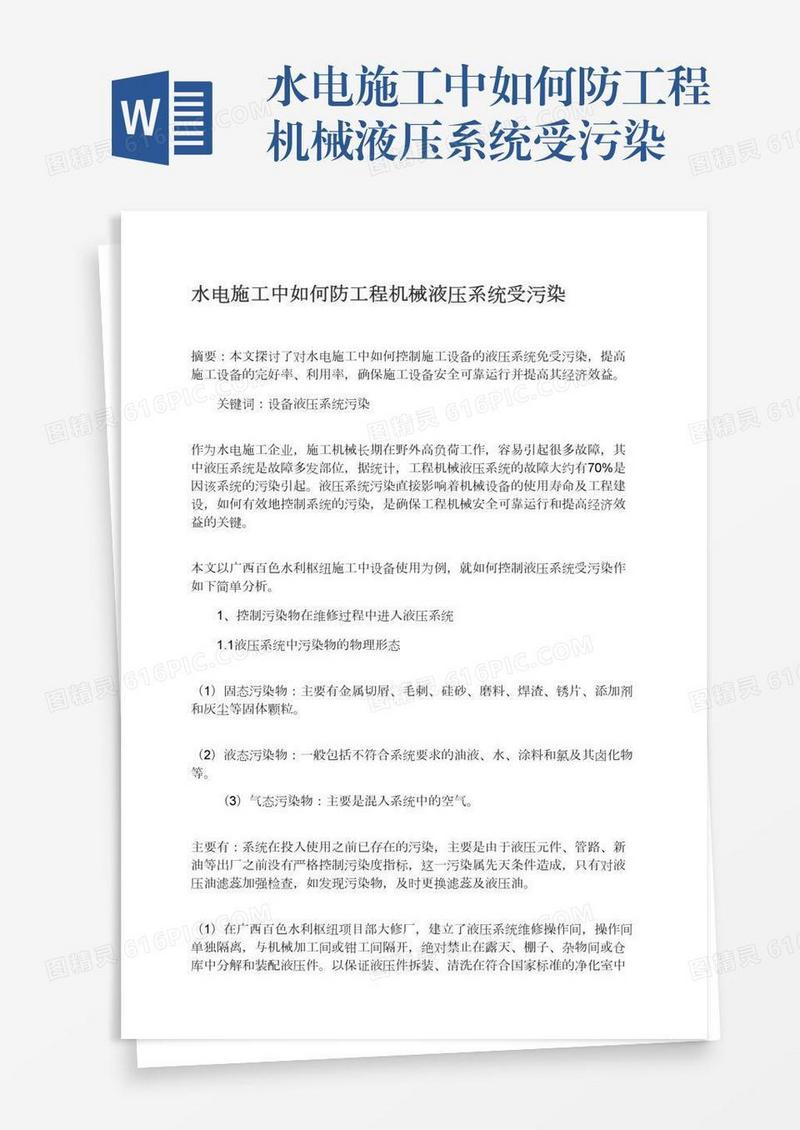 水电施工中如何防工程机械液压系统受污染