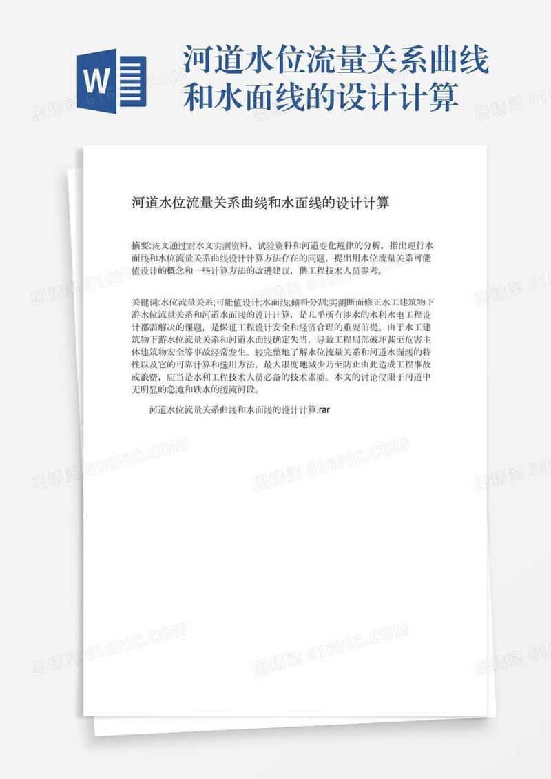 河道水位流量关系曲线和水面线的设计计算