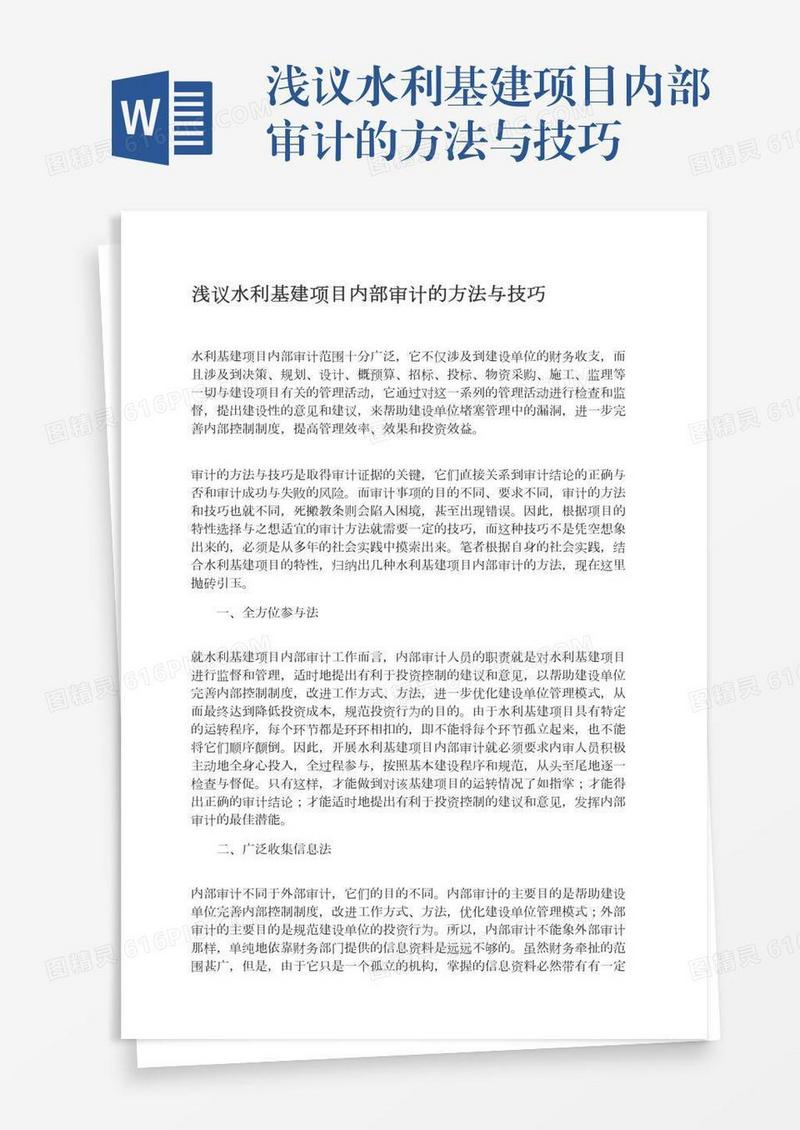 浅议水利基建项目内部审计的方法与技巧
