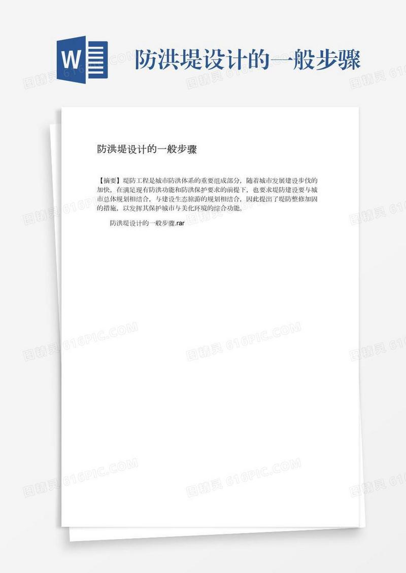 防洪堤设计的一般步骤