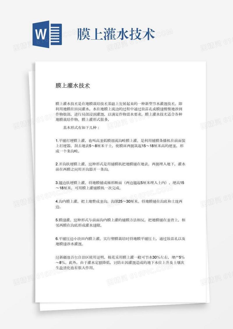 膜上灌水技术