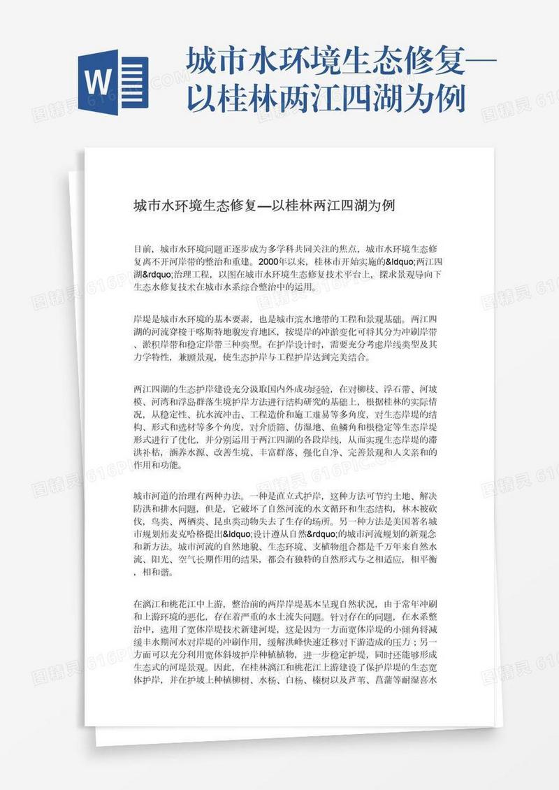 城市水环境生态修复—以桂林两江四湖为例