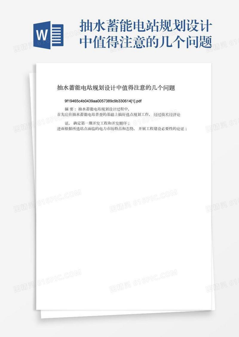 抽水蓄能电站规划设计中值得注意的几个问题