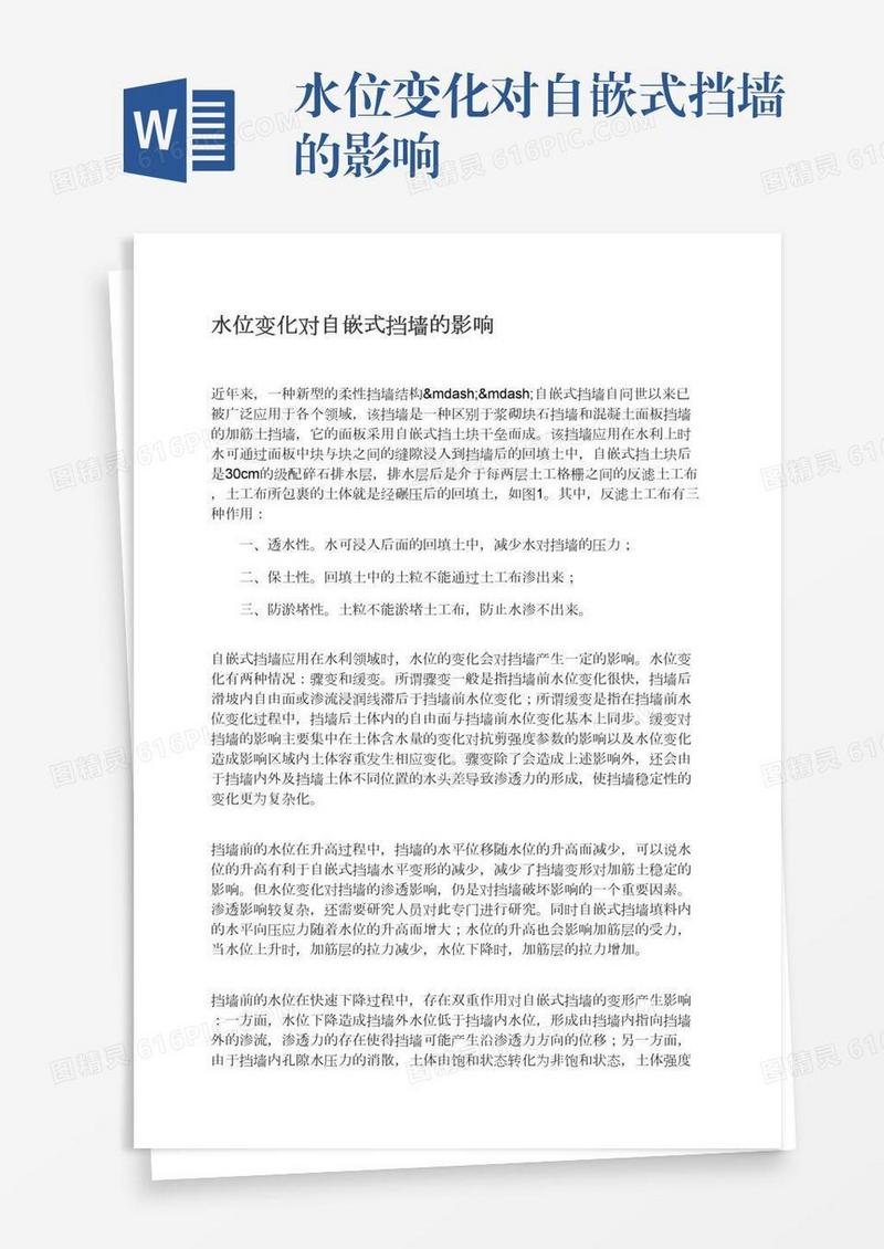 水位变化对自嵌式挡墙的影响