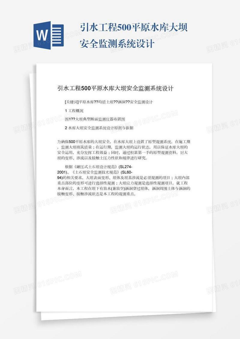 引水工程500平原水库大坝安全监测系统设计