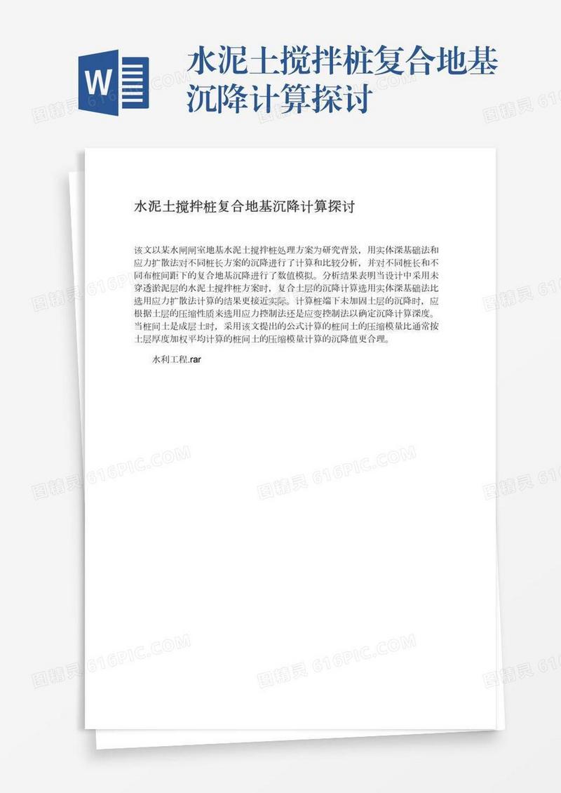水泥土搅拌桩复合地基沉降计算探讨