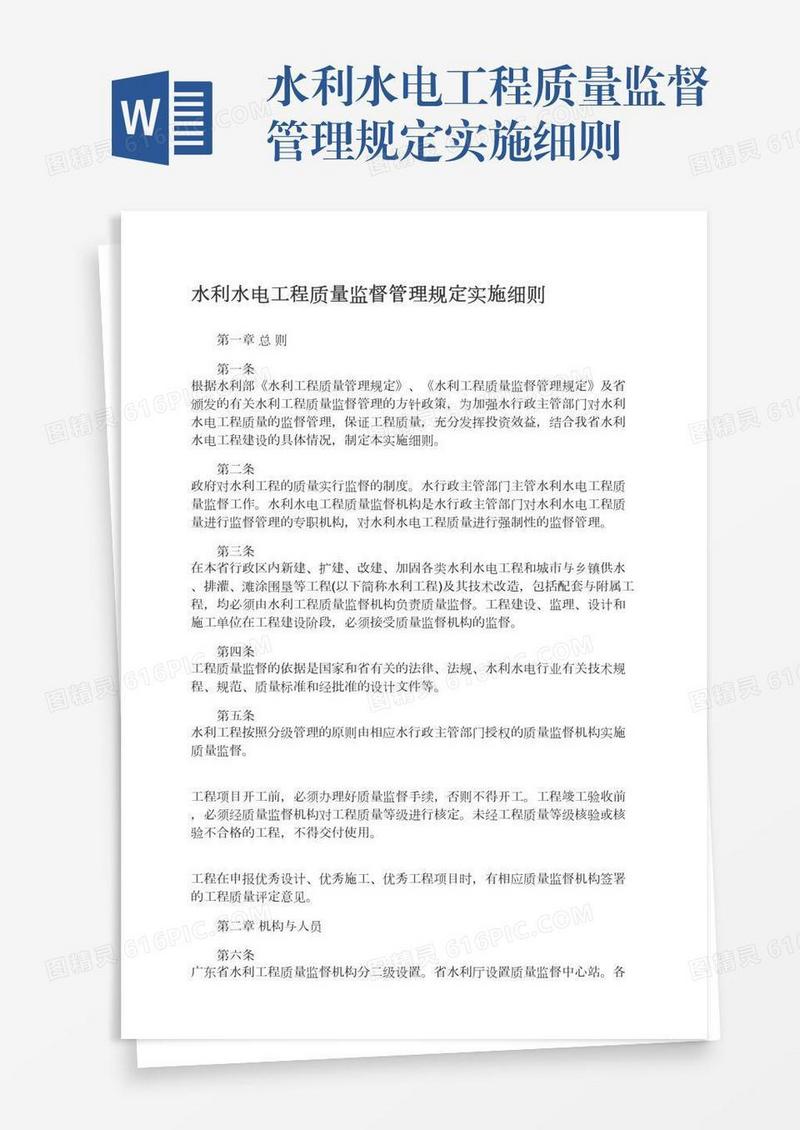 水利水电工程质量监督管理规定实施细则