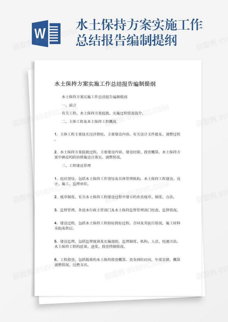 水土保持方案实施工作总结报告编制提纲