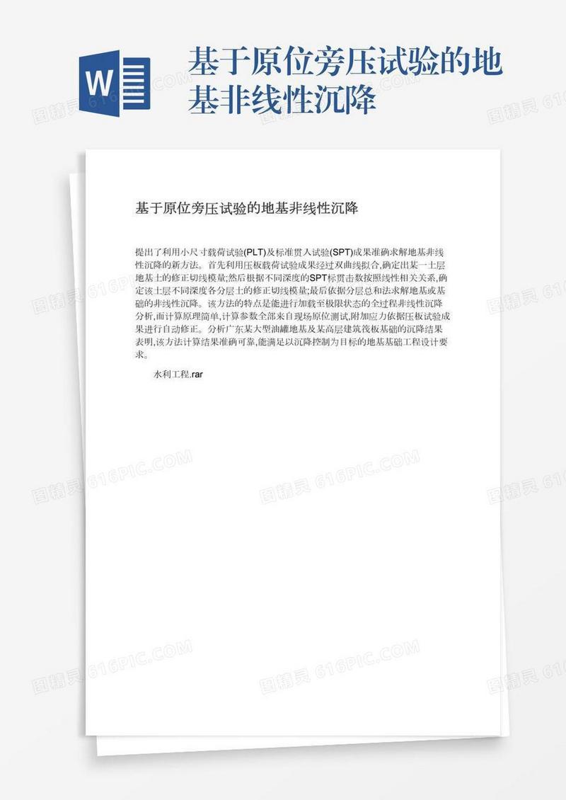 基于原位旁压试验的地基非线性沉降