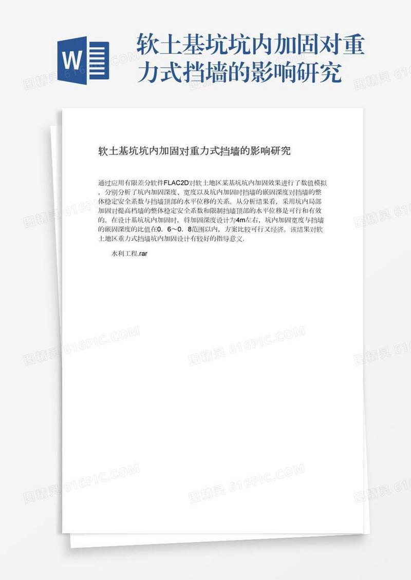 软土基坑坑内加固对重力式挡墙的影响研究