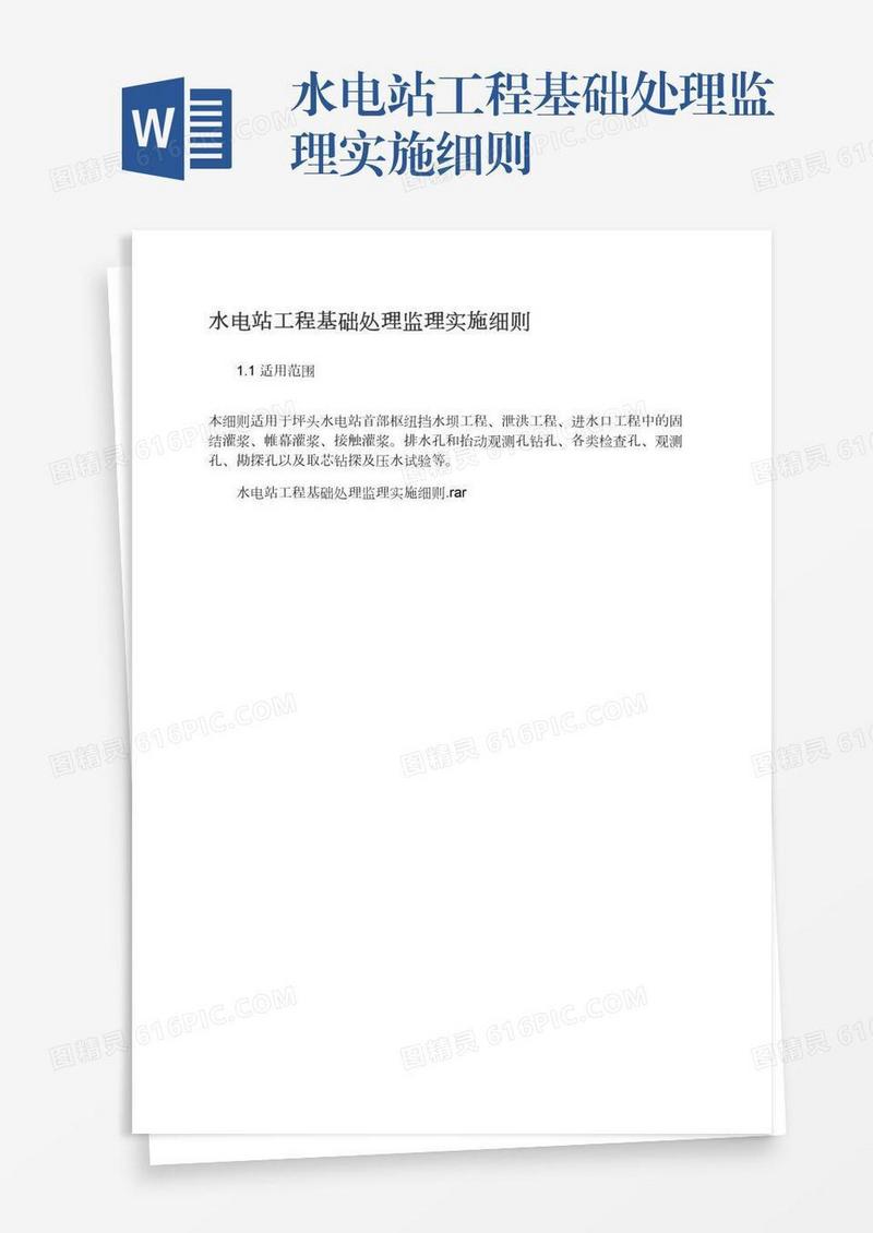 水电站工程基础处理监理实施细则