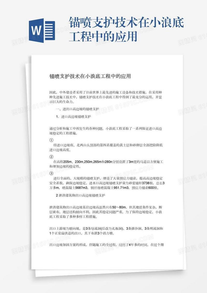 锚喷支护技术在小浪底工程中的应用