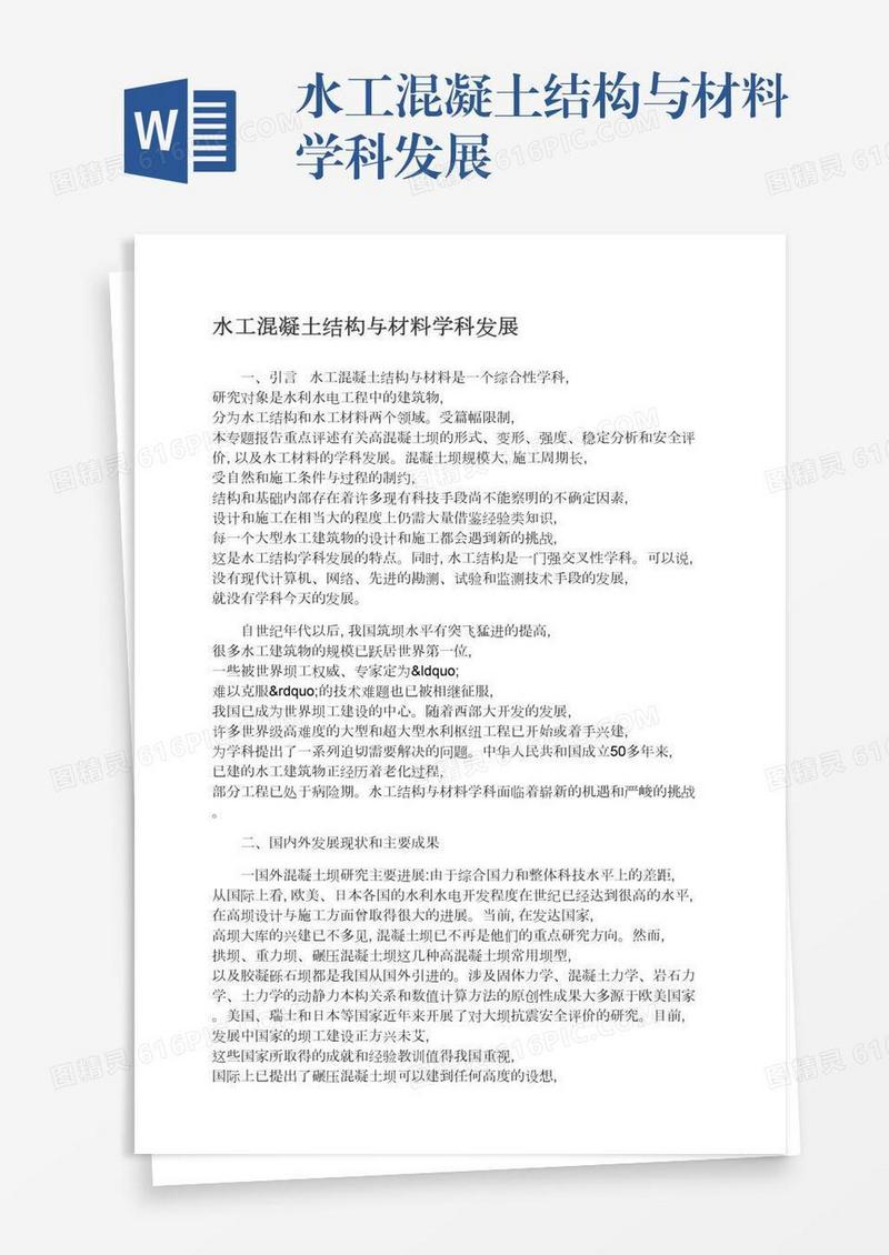 水工混凝土结构与材料学科发展