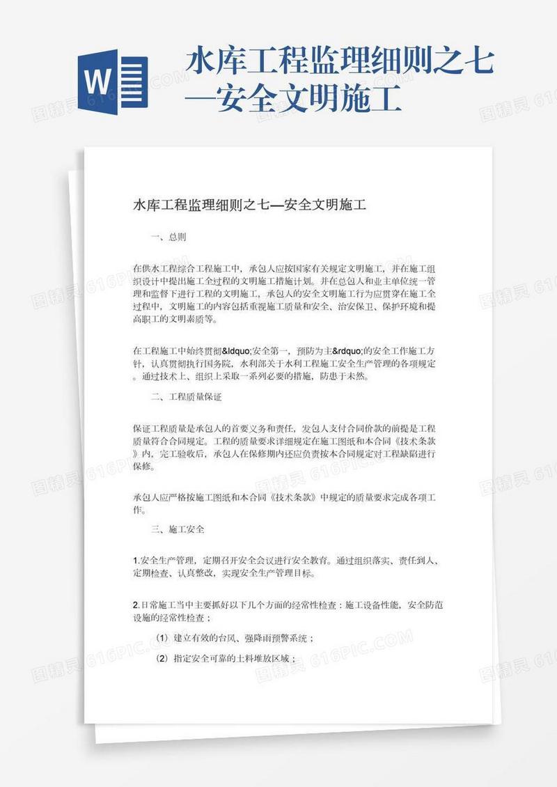 水库工程监理细则之七—安全文明施工