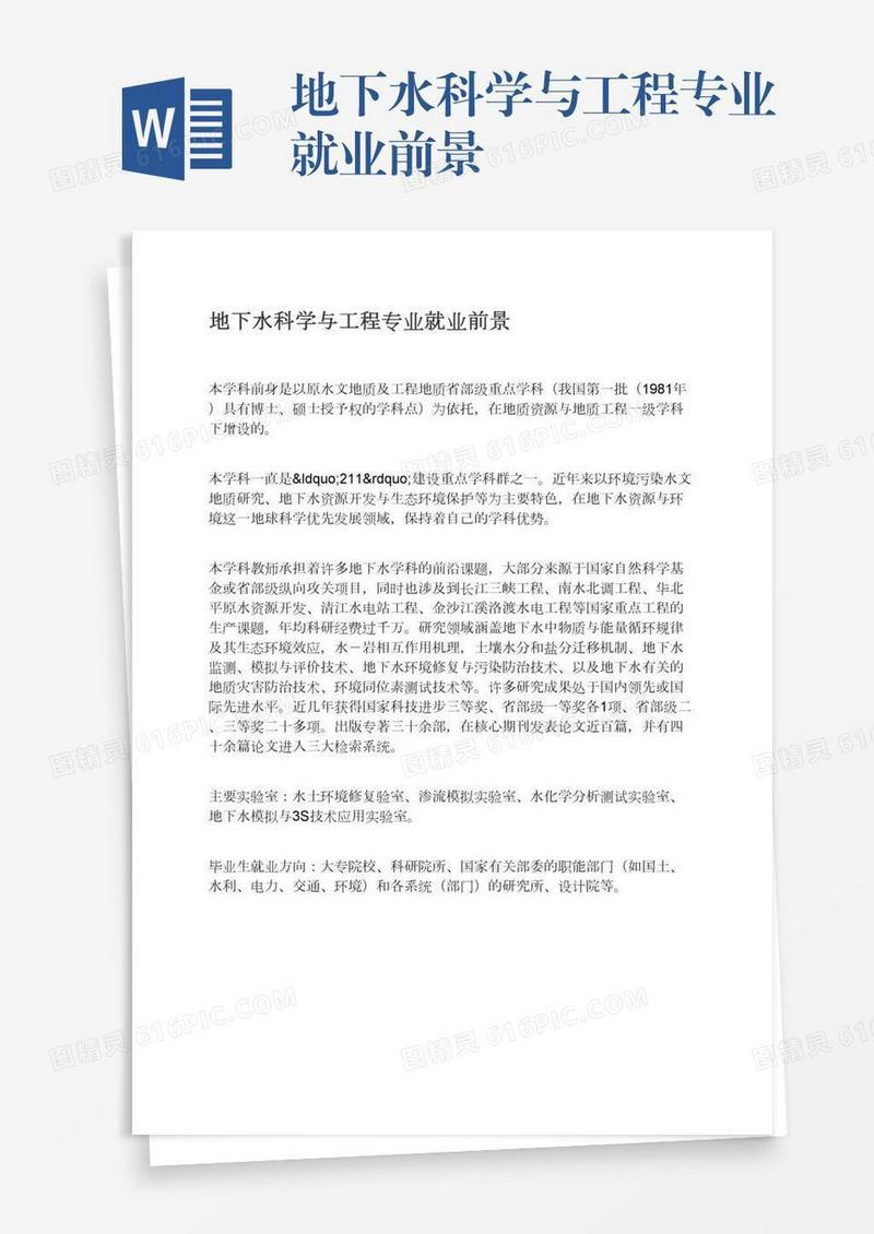 地下水科学与工程专业就业前景