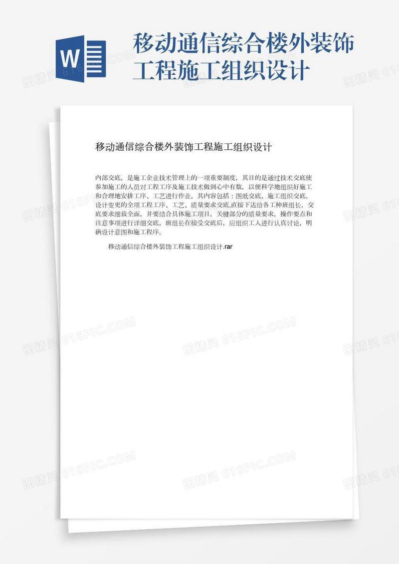 移动通信综合楼外装饰工程施工组织设计
