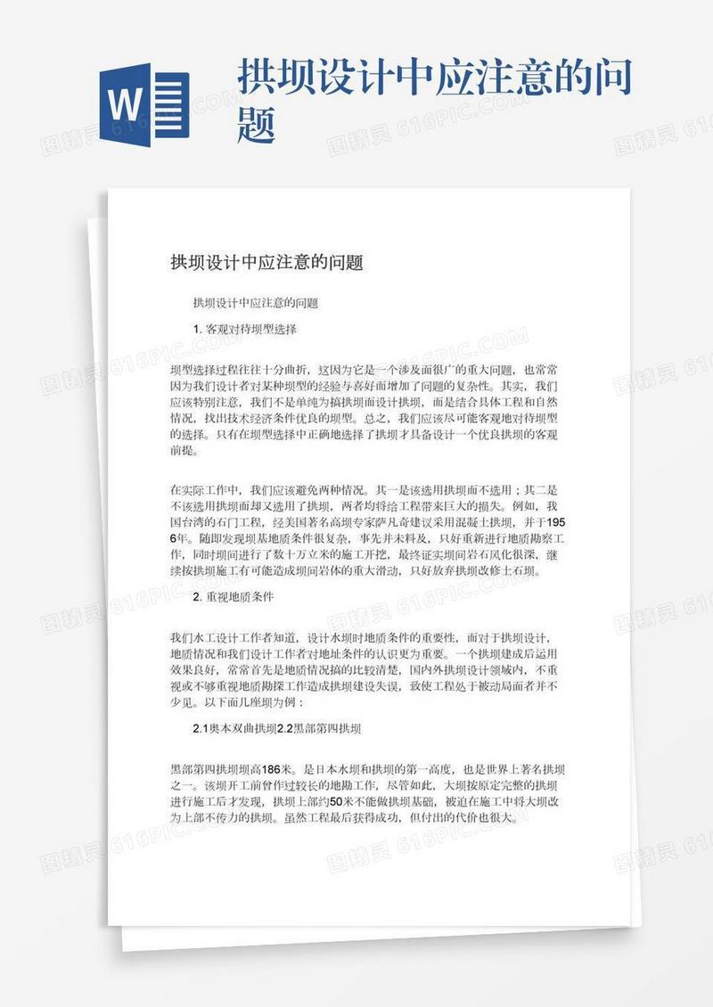 拱坝设计中应注意的问题