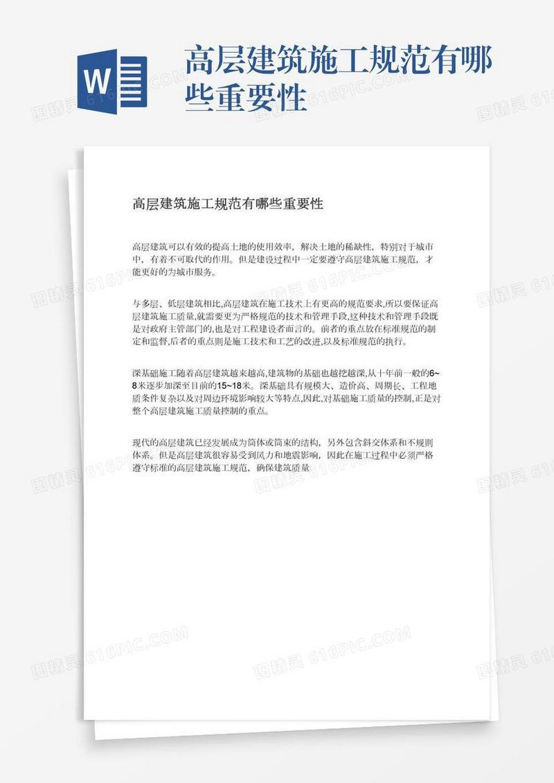 高层建筑施工规范有哪些重要性