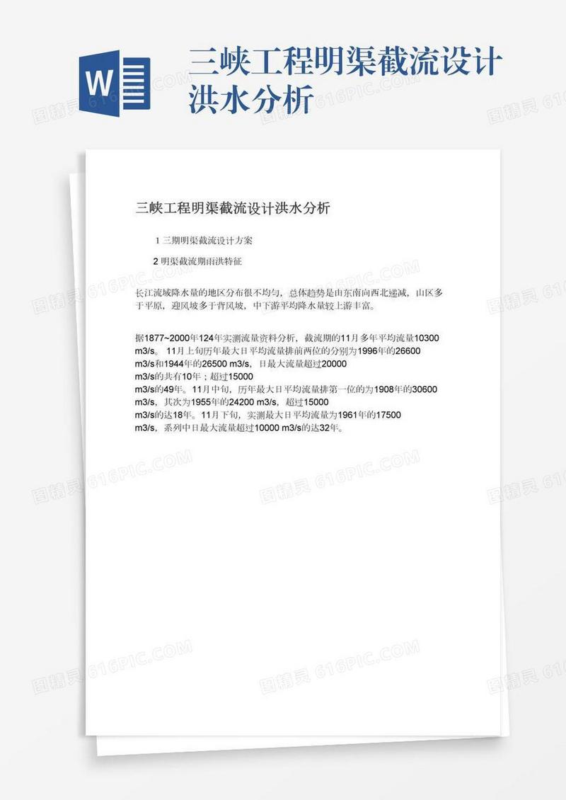 三峡工程明渠截流设计洪水分析