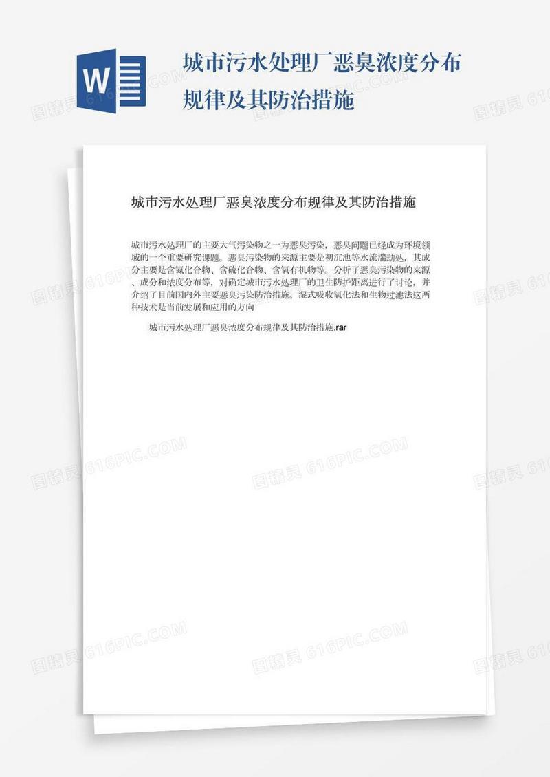城市污水处理厂恶臭浓度分布规律及其防治措施