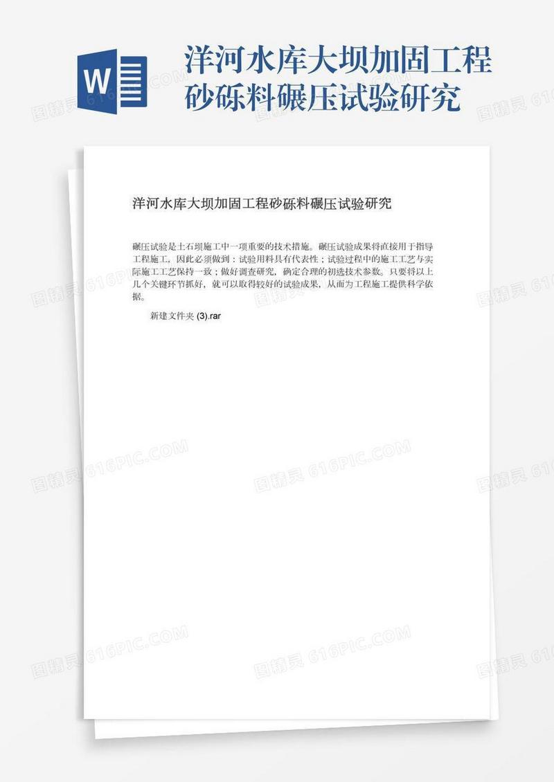 洋河水库大坝加固工程砂砾料碾压试验研究