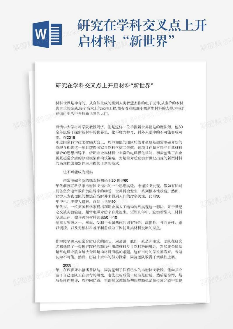 研究在学科交叉点上开启材料“新世界”