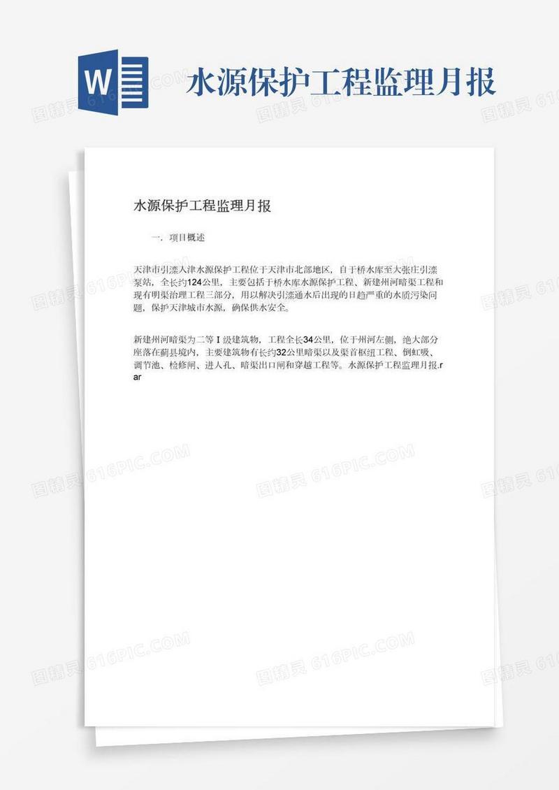 水源保护工程监理月报