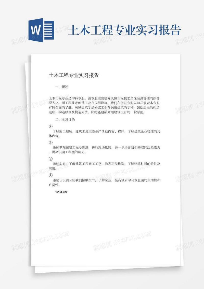 土木工程专业实习报告