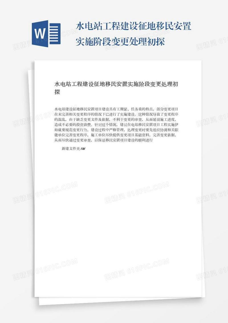 水电站工程建设征地移民安置实施阶段变更处理初探