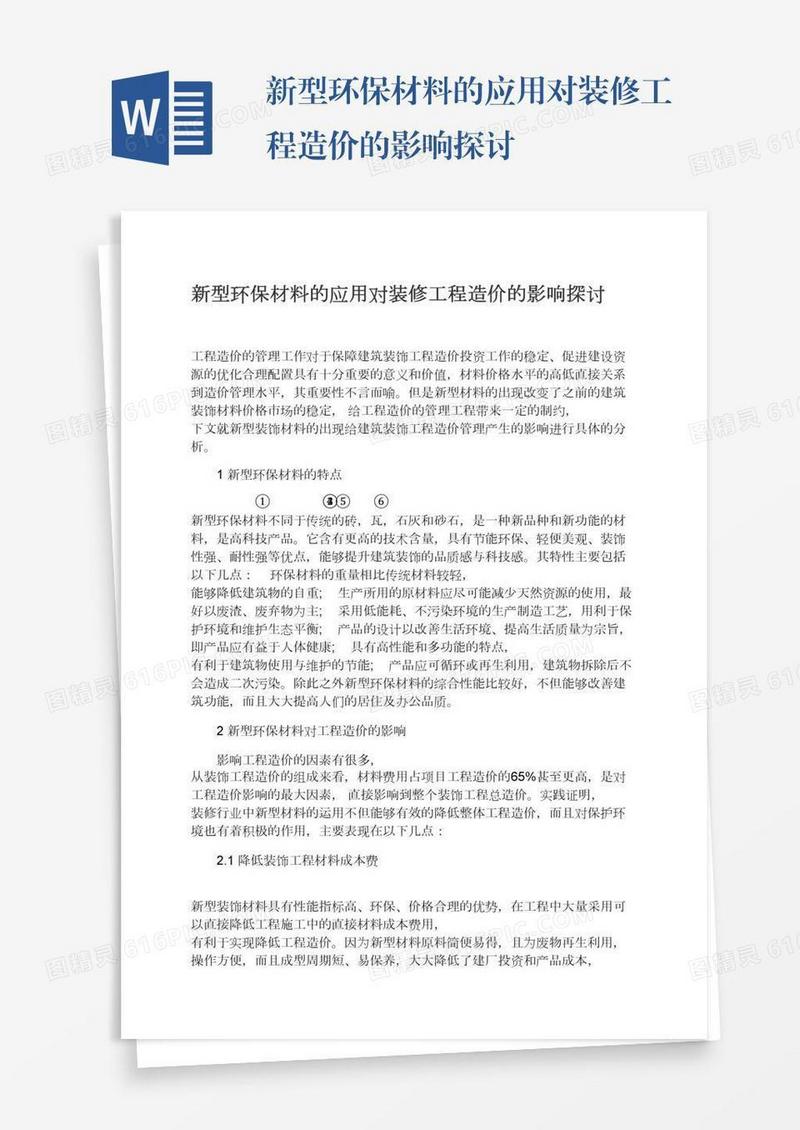 新型环保材料的应用对装修工程造价的影响探讨