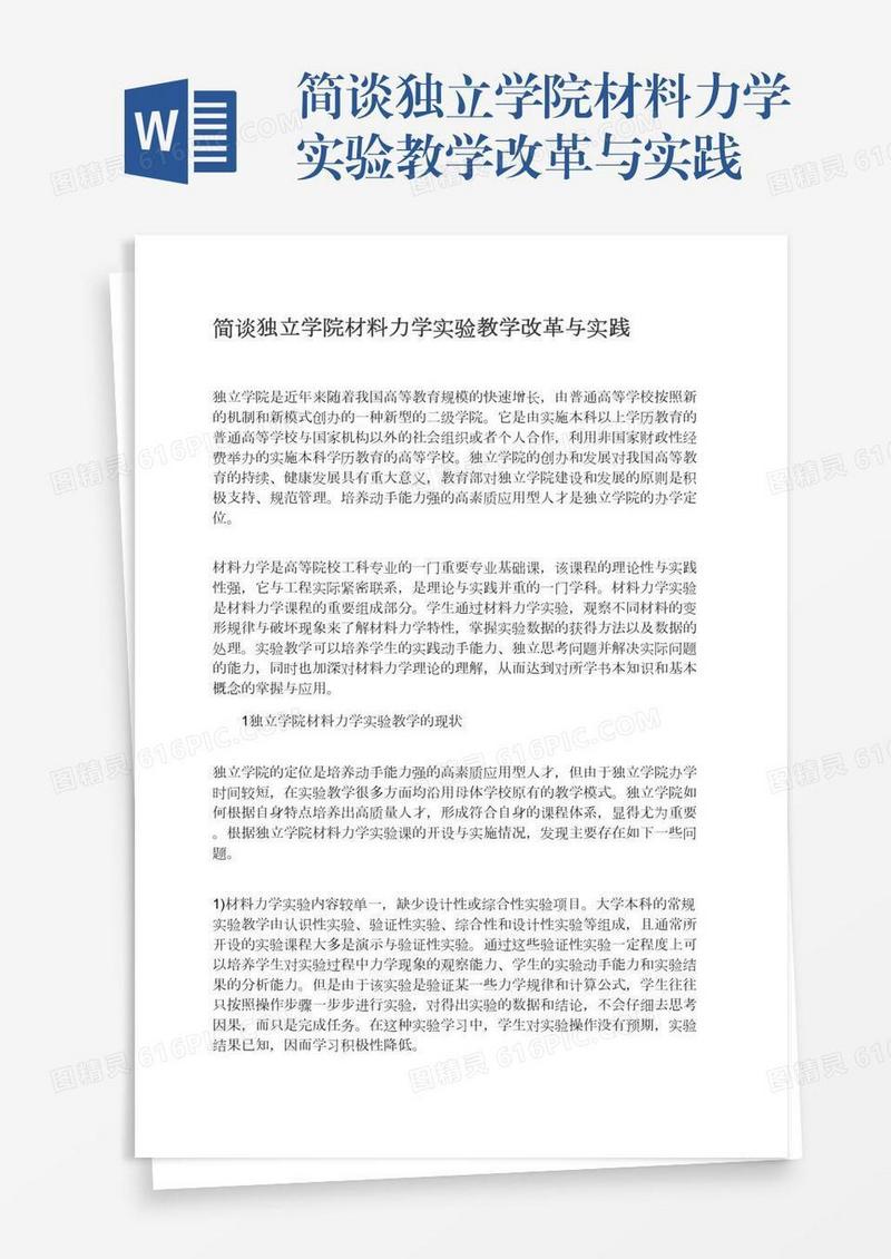 简谈独立学院材料力学实验教学改革与实践