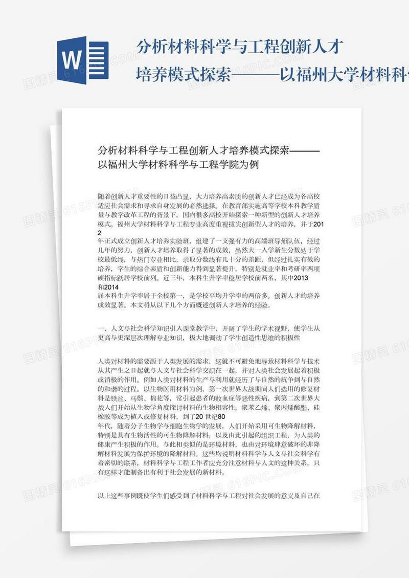 分析材料科学与工程创新人才培养模式探索———以福州大学材料科学与工程学院为例