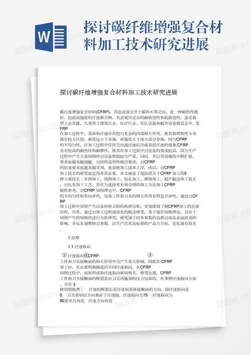 探讨碳纤维增强复合材料加工技术研究进展