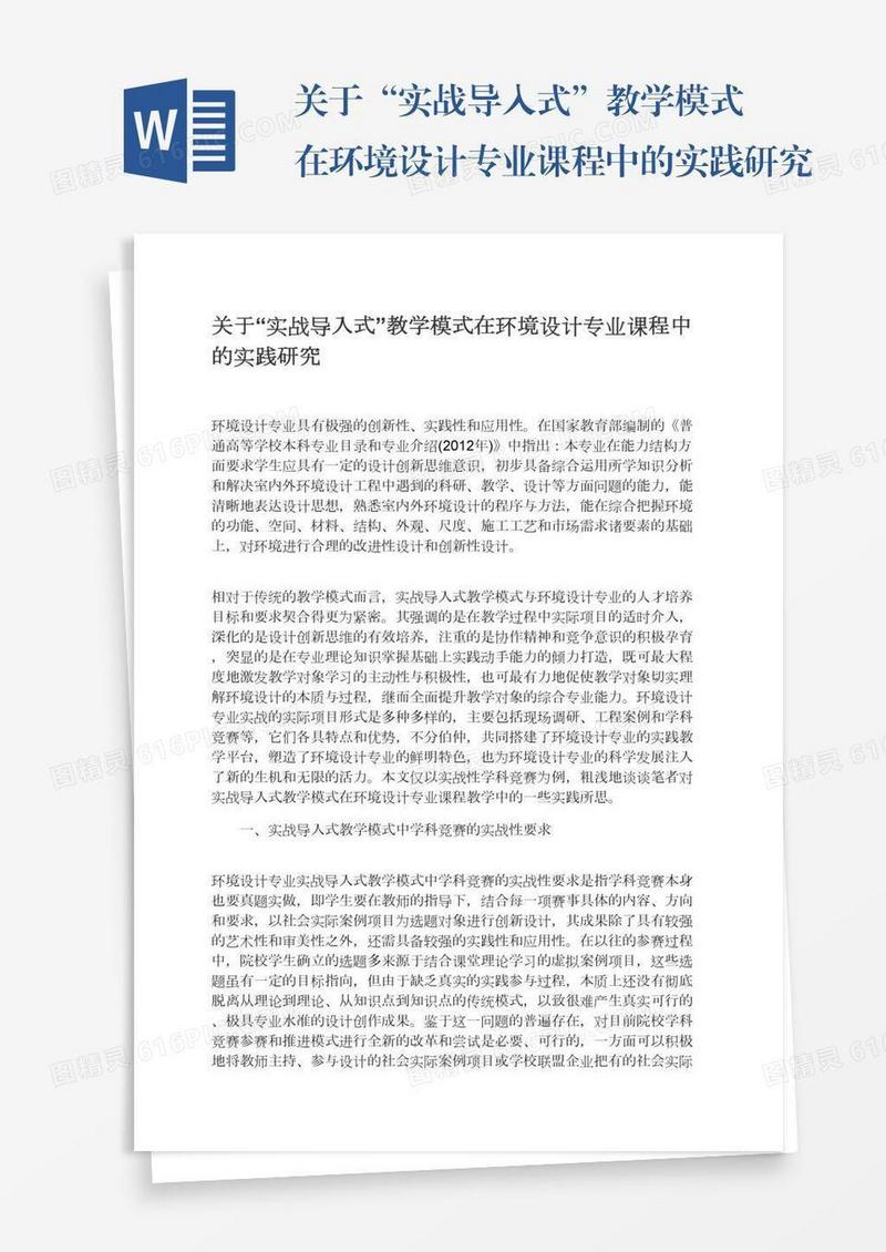 关于“实战导入式”教学模式在环境设计专业课程中的实践研究