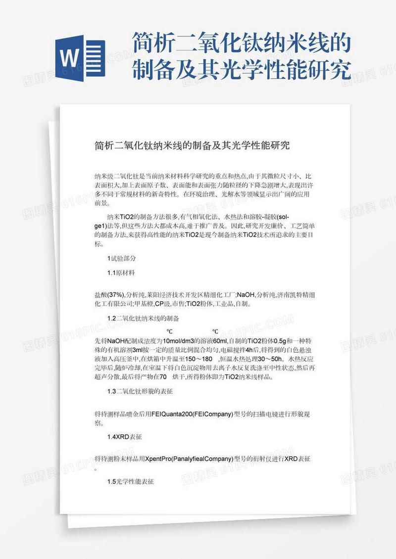 简析二氧化钛纳米线的制备及其光学性能研究