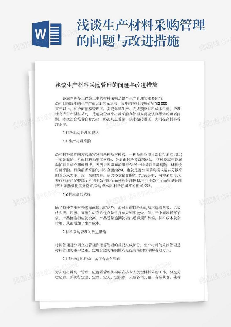 浅谈生产材料采购管理的问题与改进措施